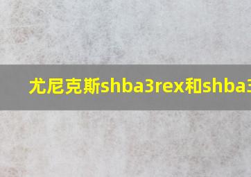 尤尼克斯shba3rex和shba3mex