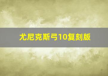 尤尼克斯弓10复刻版