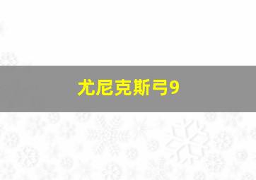 尤尼克斯弓9