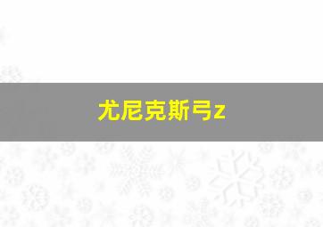 尤尼克斯弓z