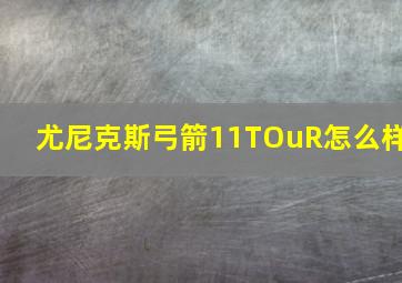 尤尼克斯弓箭11TOuR怎么样