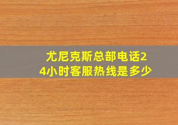 尤尼克斯总部电话24小时客服热线是多少