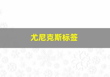 尤尼克斯标签