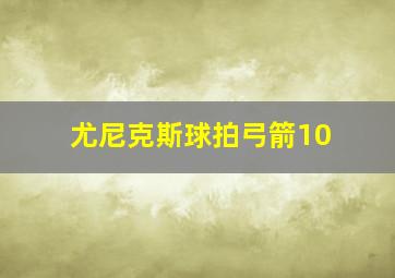 尤尼克斯球拍弓箭10