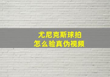 尤尼克斯球拍怎么验真伪视频