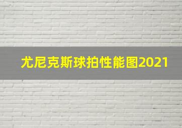 尤尼克斯球拍性能图2021