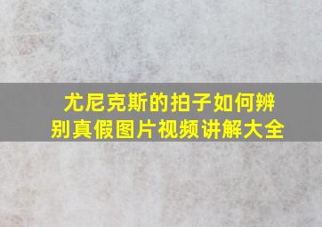 尤尼克斯的拍子如何辨别真假图片视频讲解大全