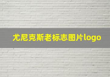 尤尼克斯老标志图片logo