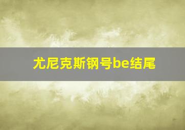 尤尼克斯钢号be结尾