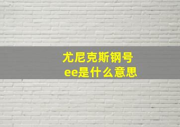 尤尼克斯钢号ee是什么意思