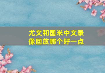 尤文和国米中文录像回放哪个好一点