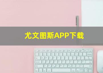 尤文图斯APP下载