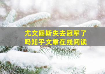 尤文图斯失去冠军了吗知乎文章在线阅读