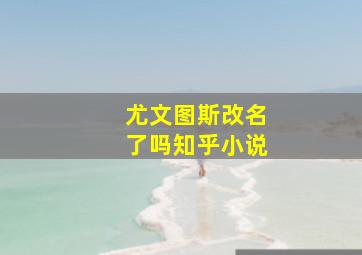 尤文图斯改名了吗知乎小说