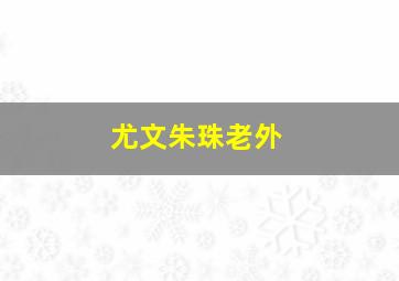 尤文朱珠老外