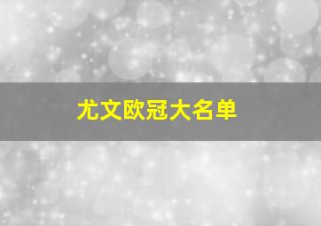 尤文欧冠大名单