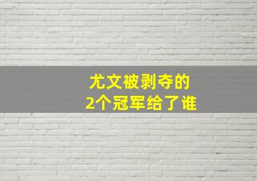 尤文被剥夺的2个冠军给了谁