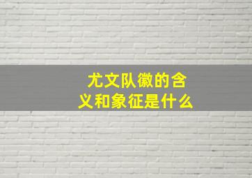 尤文队徽的含义和象征是什么