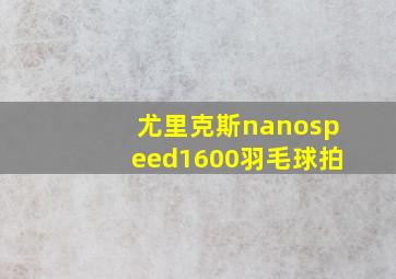 尤里克斯nanospeed1600羽毛球拍