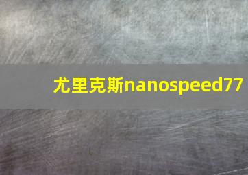 尤里克斯nanospeed77