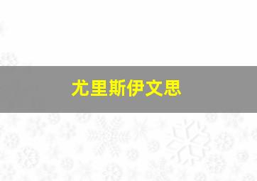 尤里斯伊文思