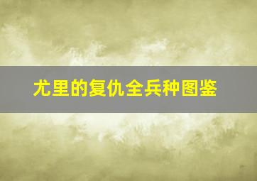 尤里的复仇全兵种图鉴