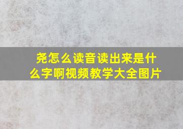 尧怎么读音读出来是什么字啊视频教学大全图片