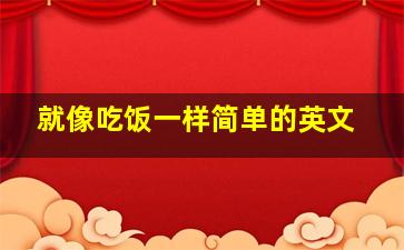 就像吃饭一样简单的英文