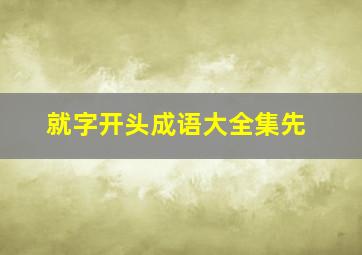 就字开头成语大全集先