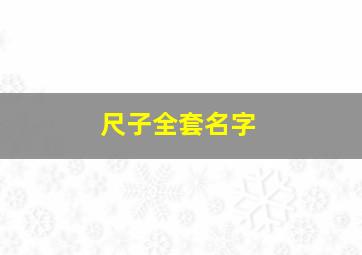 尺子全套名字