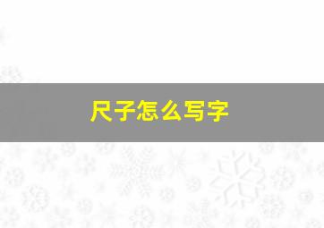 尺子怎么写字