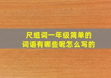 尺组词一年级简单的词语有哪些呢怎么写的