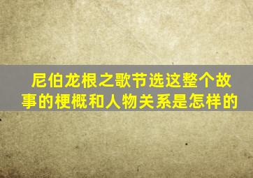 尼伯龙根之歌节选这整个故事的梗概和人物关系是怎样的