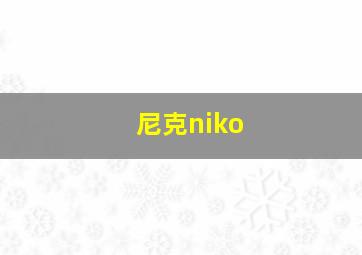 尼克niko