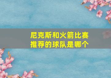 尼克斯和火箭比赛推荐的球队是哪个