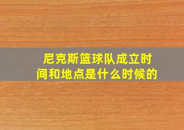 尼克斯篮球队成立时间和地点是什么时候的