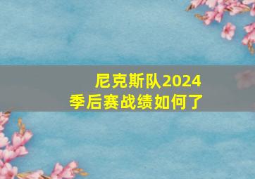 尼克斯队2024季后赛战绩如何了