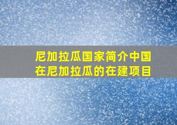 尼加拉瓜国家简介中国在尼加拉瓜的在建项目