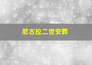 尼古拉二世安葬