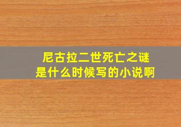 尼古拉二世死亡之谜是什么时候写的小说啊