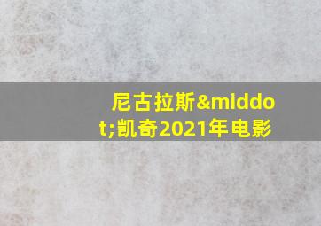 尼古拉斯·凯奇2021年电影