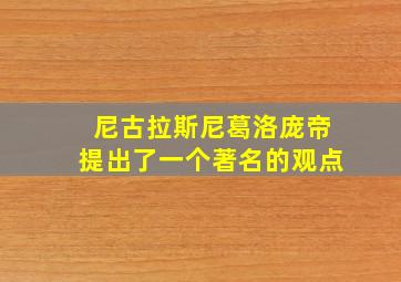 尼古拉斯尼葛洛庞帝提出了一个著名的观点