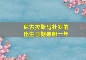 尼古拉斯马杜罗的出生日期是哪一年