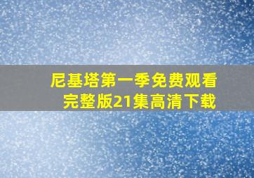 尼基塔第一季免费观看完整版21集高清下载