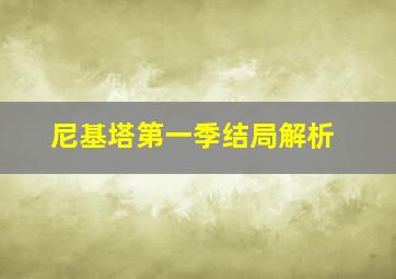 尼基塔第一季结局解析