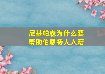 尼基帕森为什么要帮助伯恩特人入籍