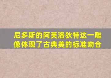 尼多斯的阿芙洛狄特这一雕像体现了古典美的标准吻合