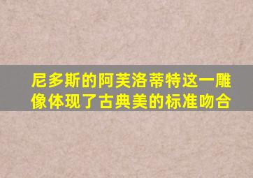 尼多斯的阿芙洛蒂特这一雕像体现了古典美的标准吻合