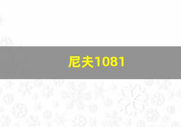 尼夫1081