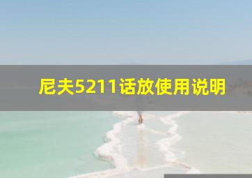 尼夫5211话放使用说明